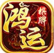 鸿运棋牌官方版