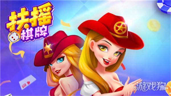 扶摇棋牌官网版