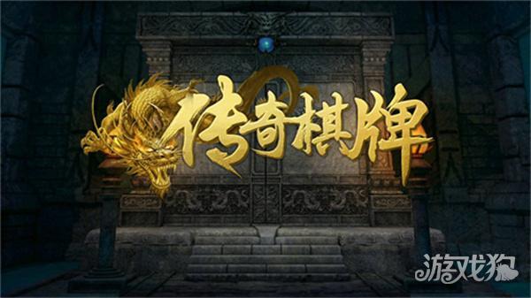 传奇棋牌正版