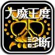 大魔王的诊断所