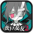 丧尸女友2