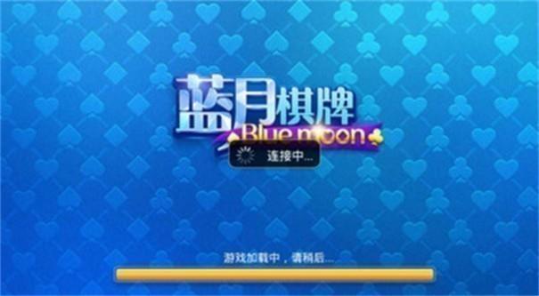 蓝月娱乐棋牌安卓版本