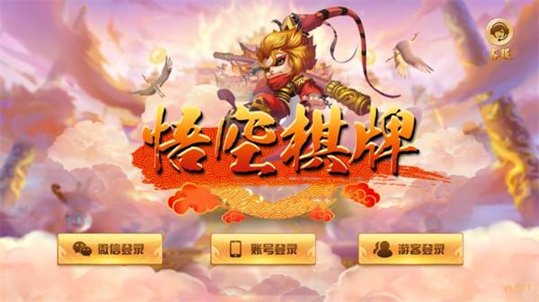 悟空棋牌官方正式版