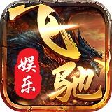 飞驰娱乐官网app