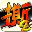 撕名牌大战2
