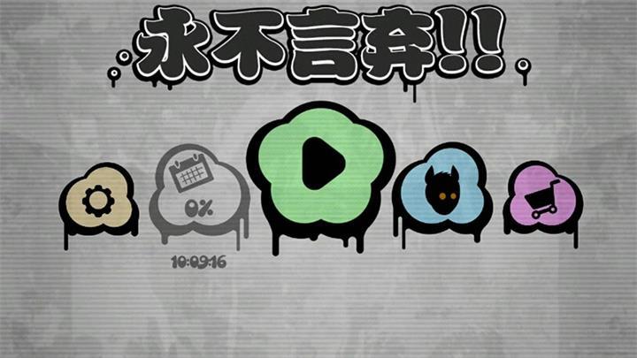 永不言弃 永不言弃