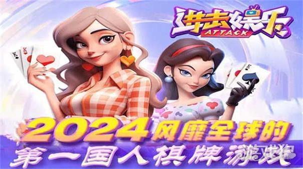 进击棋牌官方版
