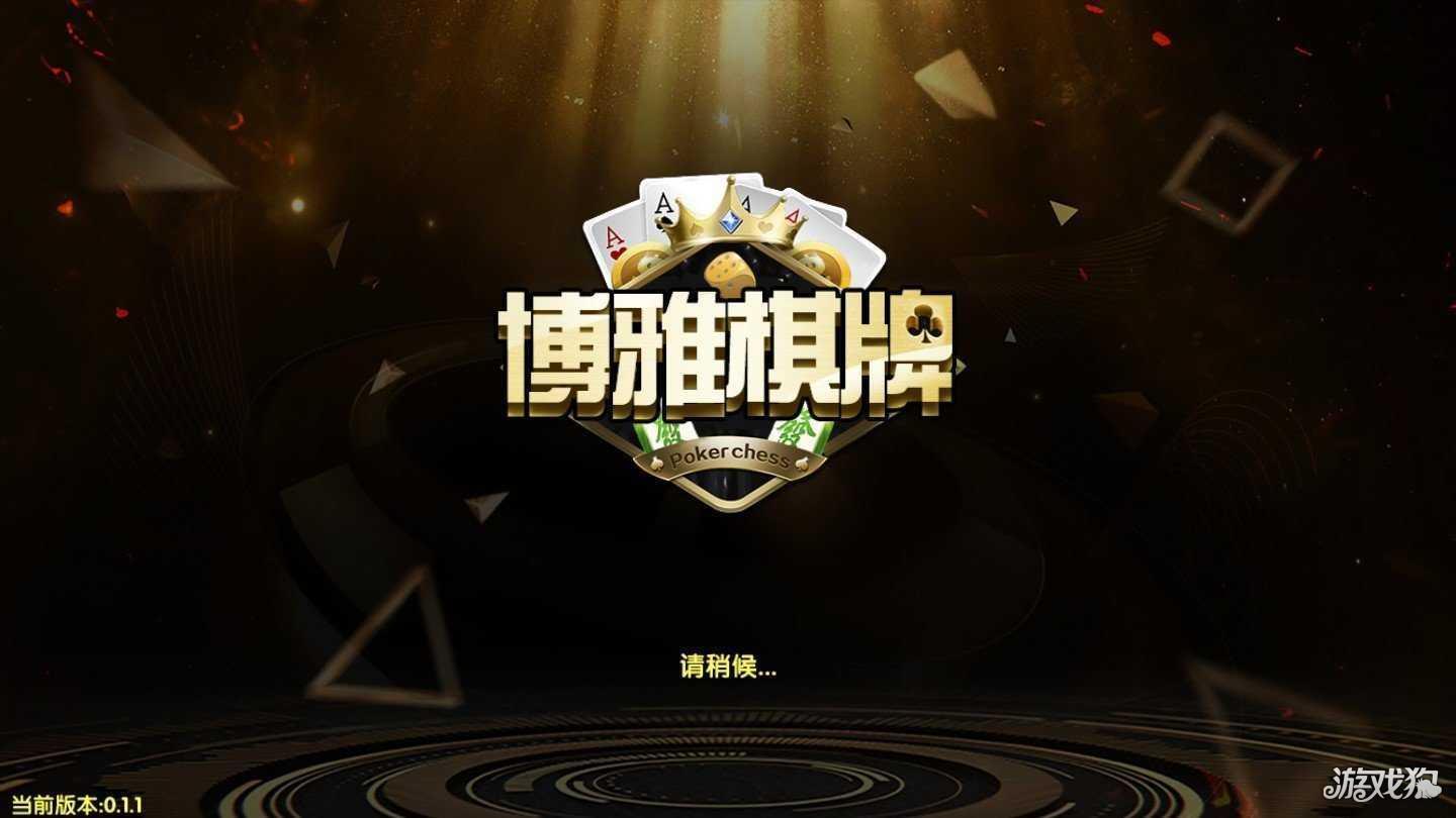 宜宾博雅棋牌