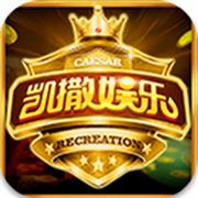 凯撒棋牌官方版