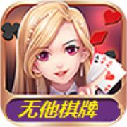 无他棋牌旧版安卓版