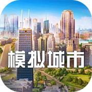 模拟城市我是市长