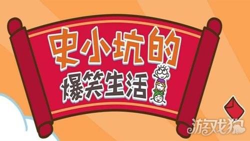 史小坑的爆笑生活1
