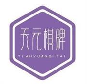 天元棋牌手游最新版
