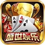 盛世娱乐棋牌平台
