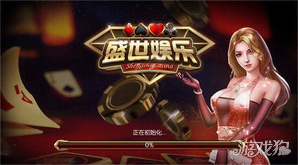 盛世娱乐棋牌平台