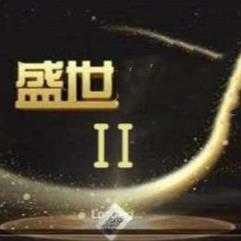 盛世2