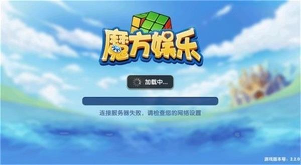魔方棋牌旧版本