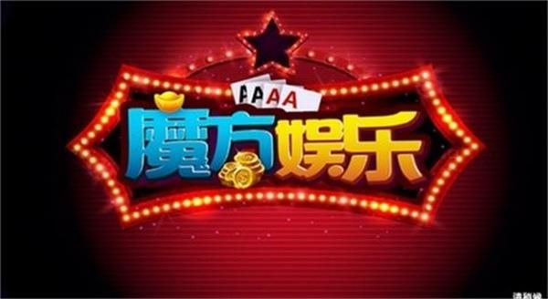 魔方棋牌旧版本
