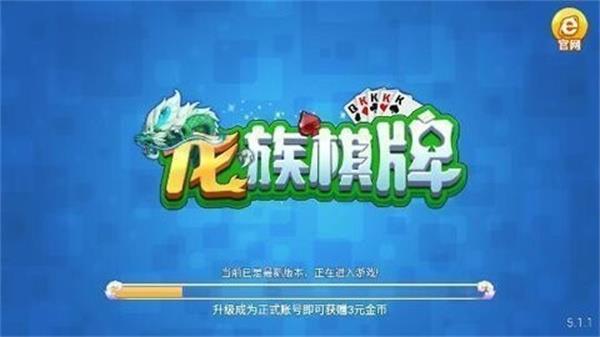 龙族棋牌官方版截图