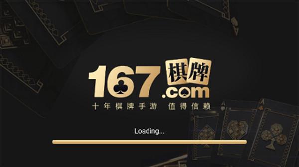 167棋牌十年官方版