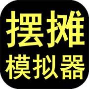 摆摊模拟器
