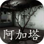 阿加塔