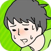 害羞男孩