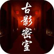 古影密室
