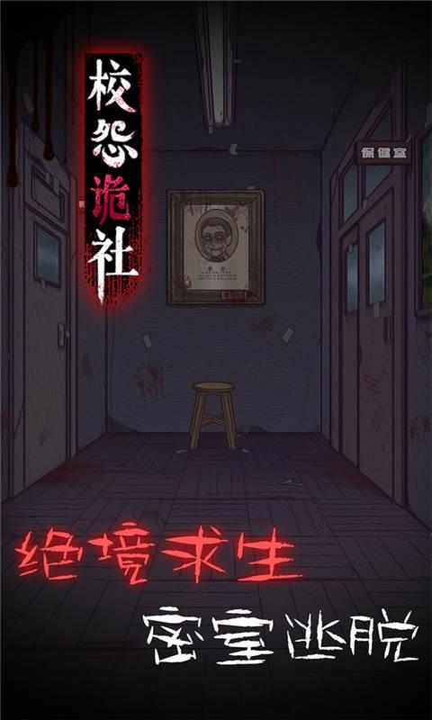 校怨诡社截图