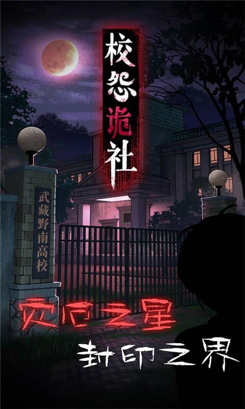 校怨诡社截图
