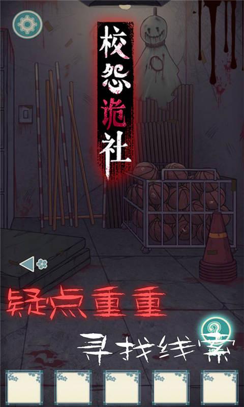 校怨诡社截图
