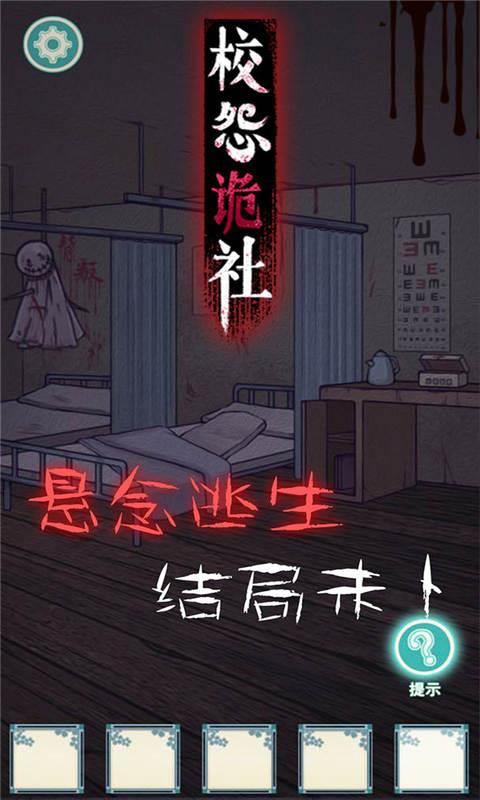 校怨诡社截图