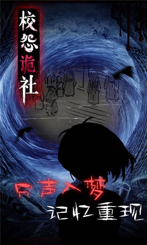 校怨诡社截图
