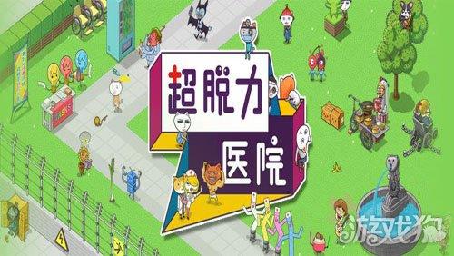 超脱力医院