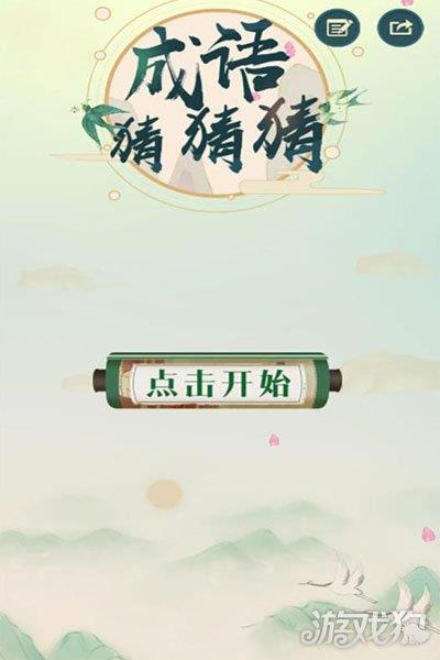 成语猜猜猜