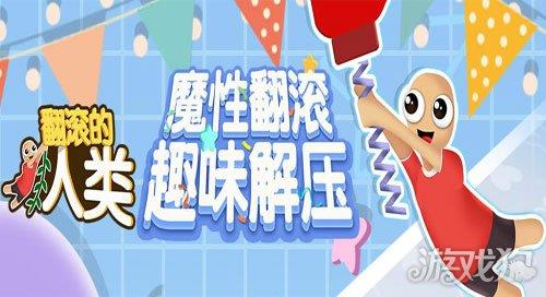 翻滚的人类 翻滚的人类