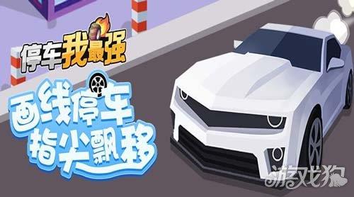 停车我最强