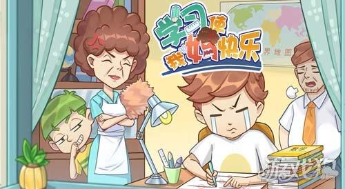 学习使我妈快乐