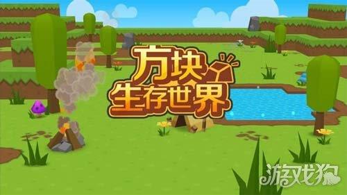 方块生存世界 方块生存世界