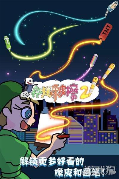 疯狂橡皮擦2