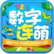 数字连萌