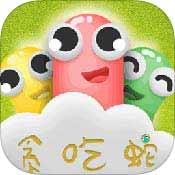 宝贝贪吃蛇