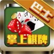 巴士棋牌手游最新版