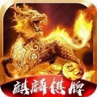 麒麟棋牌官方版