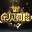 金贝棋牌老版本