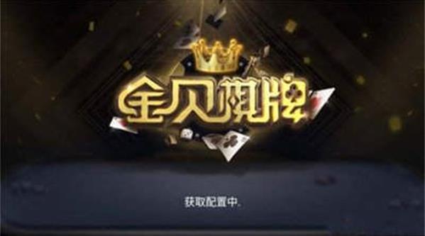 金贝棋牌老版本