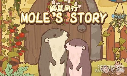 鼹鼠同行之森林之家
