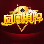 凤凰棋牌最新版