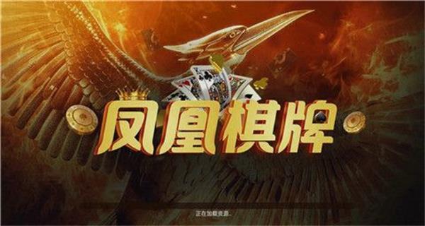 凤凰棋牌最新版截图