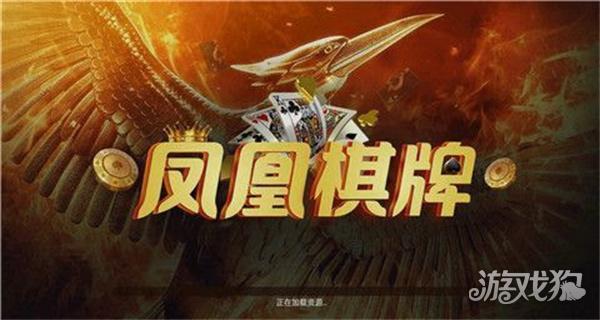 凤凰棋牌最新版